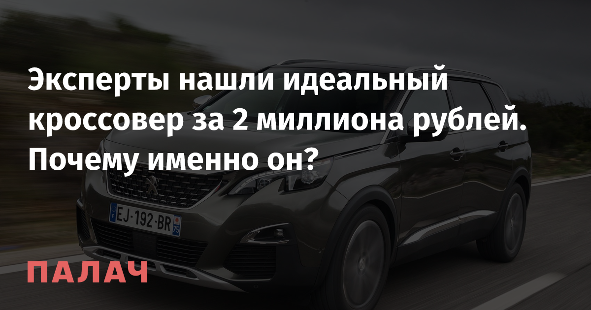 The Best Peugeot 5008 Crossover Under 2 Million Rubles: Expert Recommendation