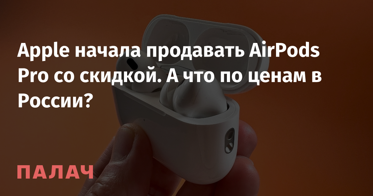 Apple has started selling AirPods Pro at a discount.  What about prices in Russia?
