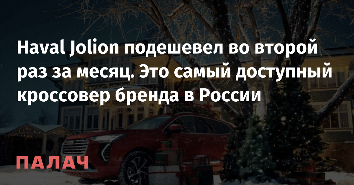 Haval Jolion fell in price for the second time in a month.  This is the most affordable crossover of the brand in Russia