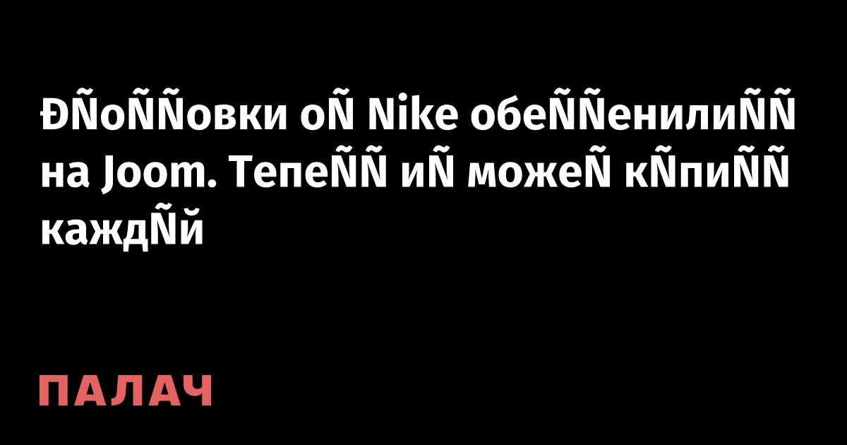 ÐÑоÑÑовки Ð¾Ñ Nike обеÑÑенилиÑÑ Ð½Ð° Joom. ТепеÑÑ Ð¸Ñ
Ð¼Ð¾Ð¶ÐµÑ ÐºÑпиÑÑ ÐºÐ°Ð¶Ð´Ñй â ÐÐ°Ð»Ð°Ñ | ÐаджеÑÑ, Ñкидки