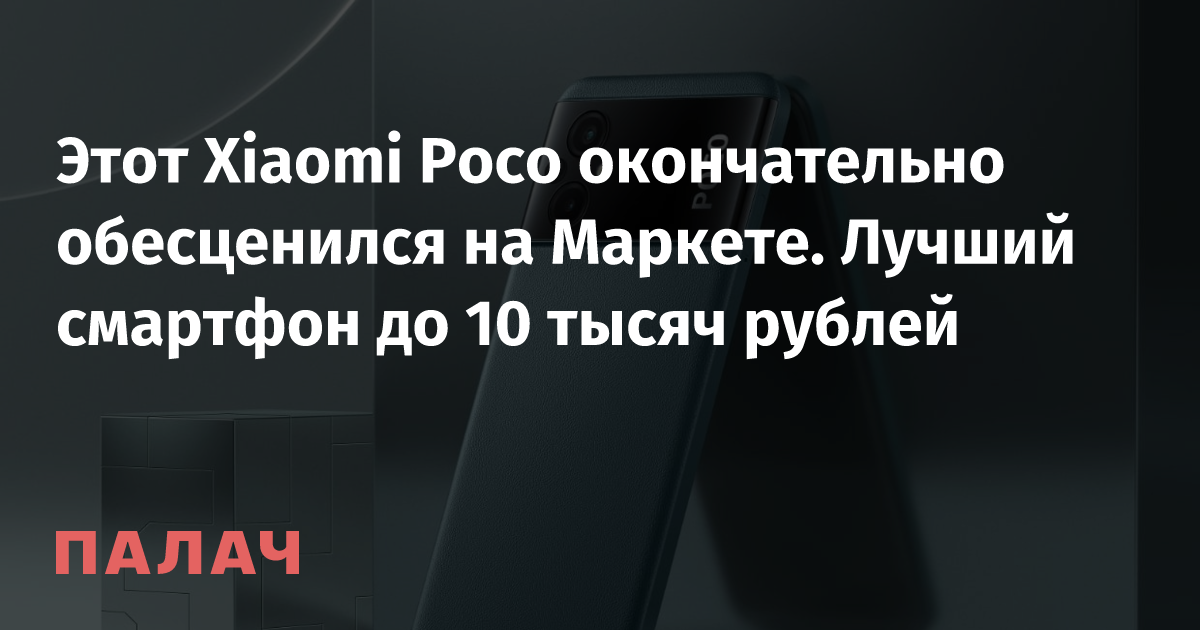 This Xiaomi Poco has completely lost its value on the Market.  The best smartphone under 10 thousand rubles