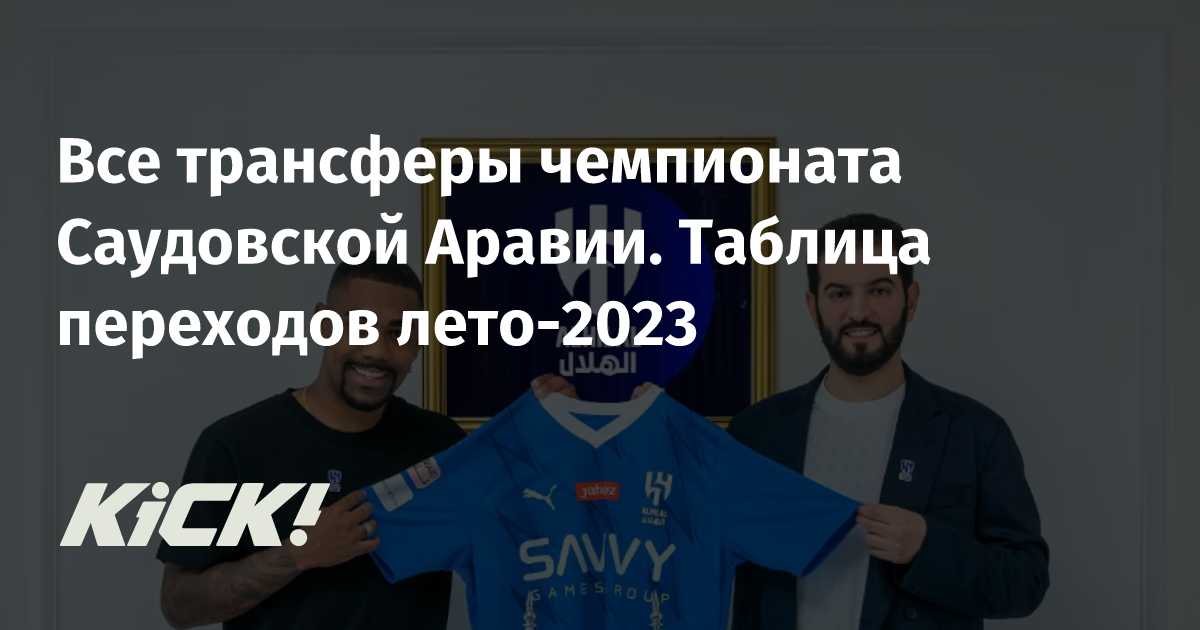 Все трансферы чемпионата Саудовской Аравии. Таблица переходов лето-2023 ...