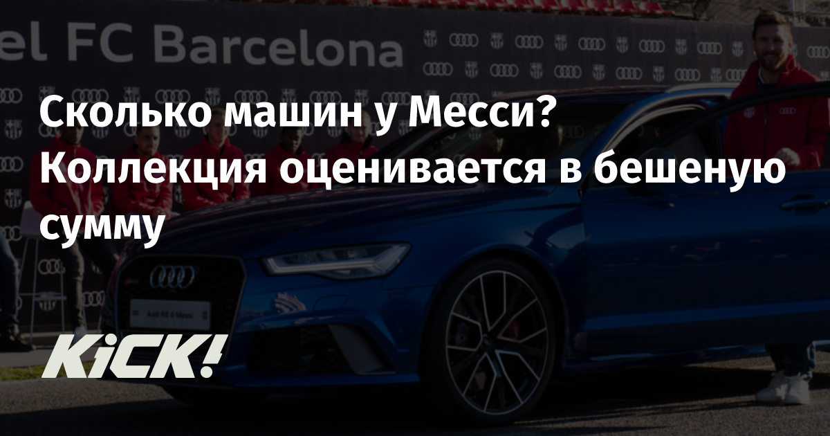 Сколько машин у Месси? Коллекция оценивается в бешеную сумму — Кик |  Новости спорта, футбол, трансферы и ММА