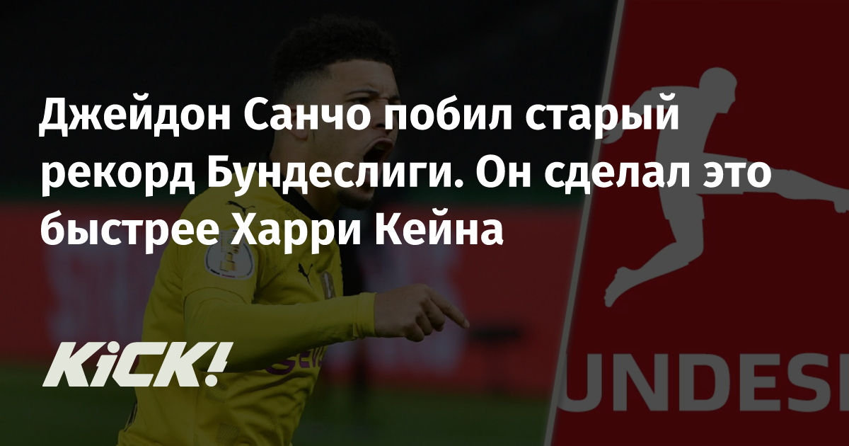 Джейдон Санчо побил старый рекорд Бундеслиги. Он сделал это быстрее ...