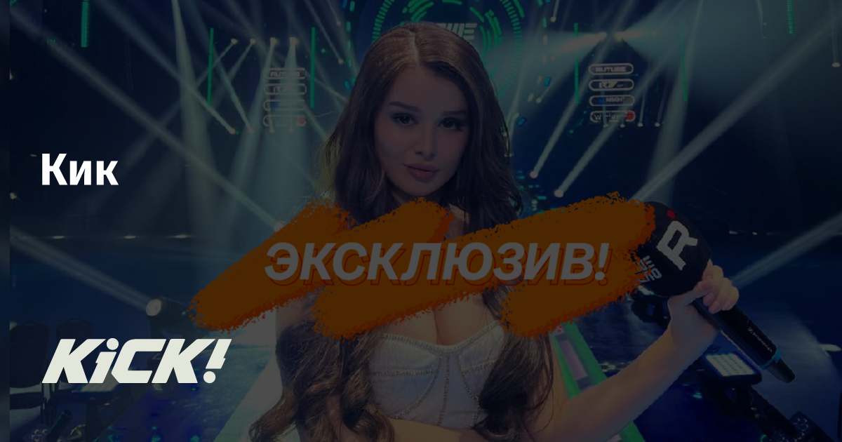 Эксклюзивы — Кик | Новости спорта, футбол, трансферы и ММА