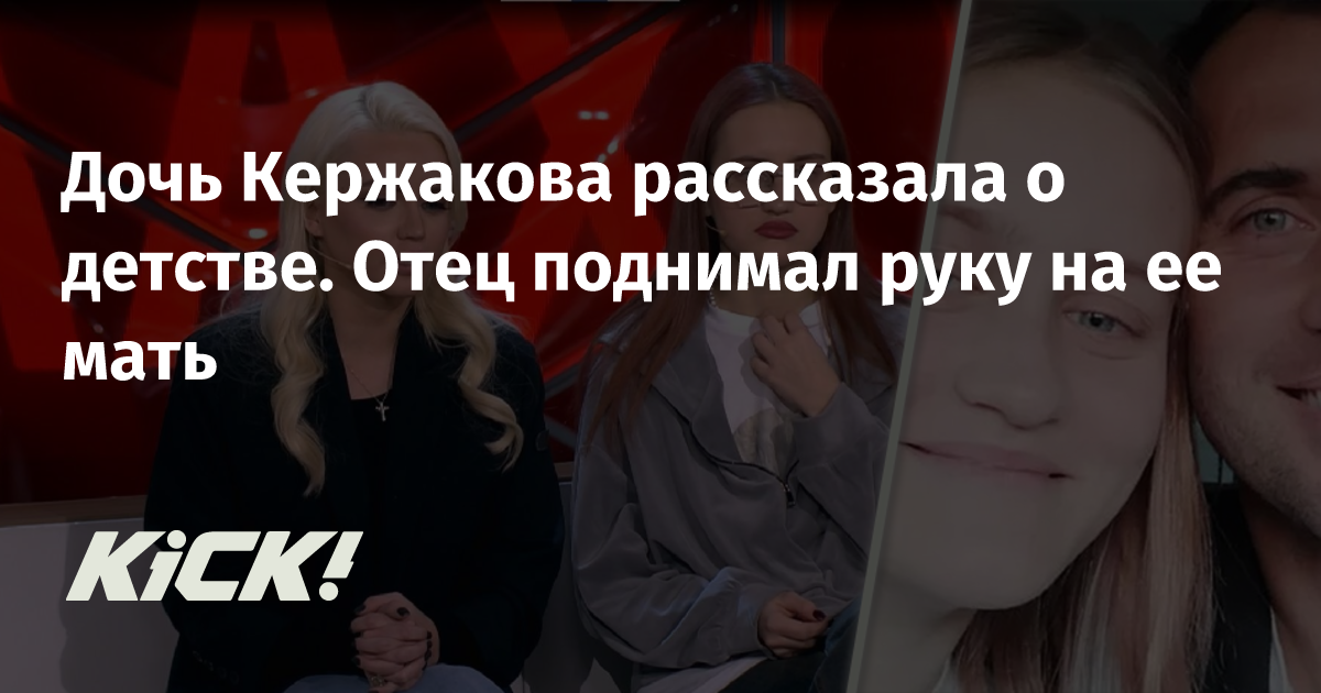 Дочь Кержакова рассказала о детстве. Отец поднимал руку на ее мать ...