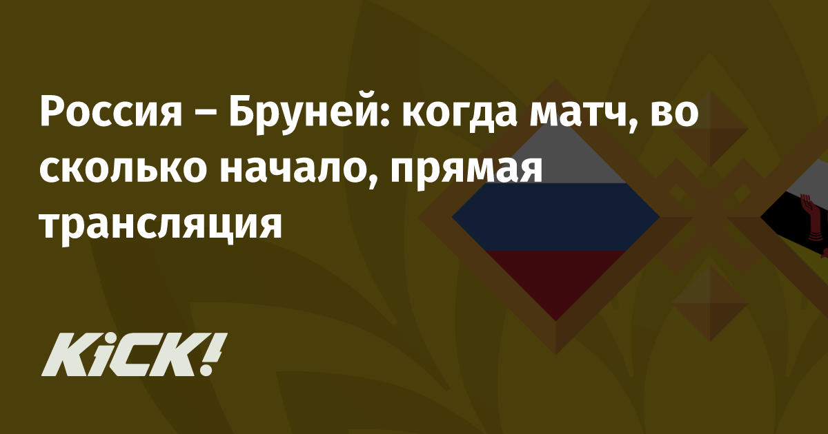 Россия – Бруней: когда матч, во сколько начало, прямая трансляция